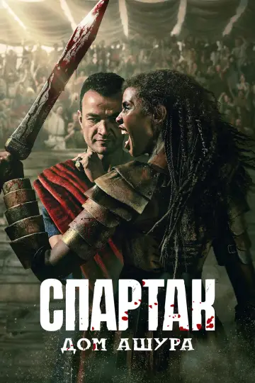Постер к сериалу "Спартак: Дом Ашура" #1306386