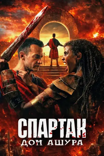 Постер к сериалу "Спартак: Дом Ашура" #1306394