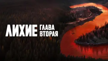 Задник к сериалу "Лихие" #1602735