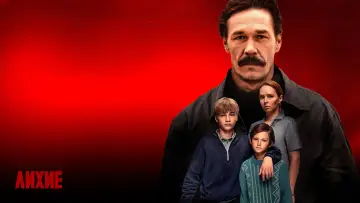 Задник к сериалу "Лихие" #1602742