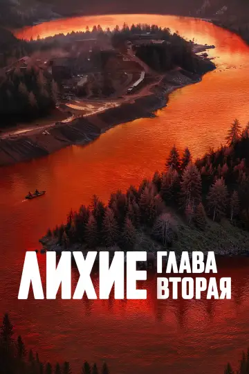 Постер к сериалу "Лихие" #1602749