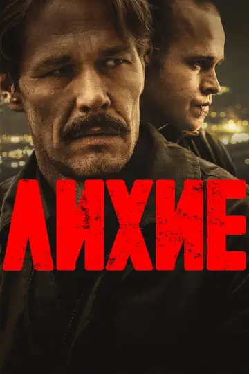 Постер к сериалу "Лихие" #1602750