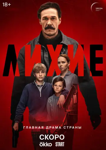 Постер к сериалу "Лихие" #1602751