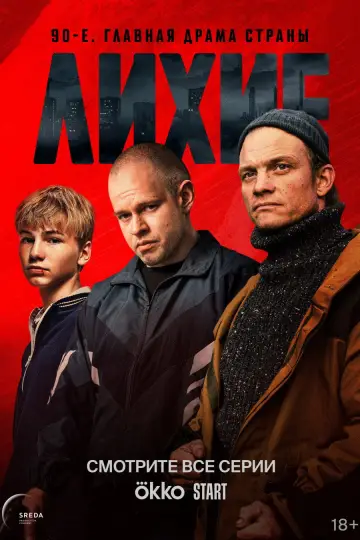 Постер к сериалу "Лихие" #1602752