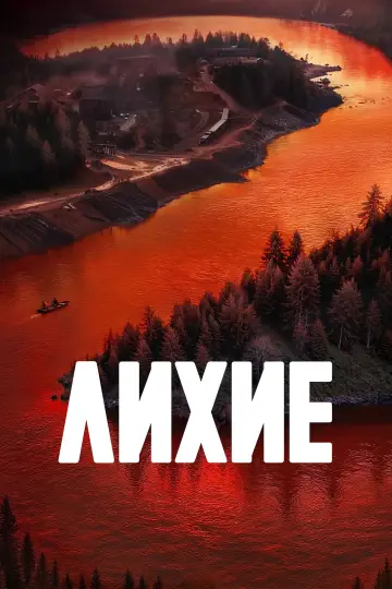 Постер к сериалу "Лихие" #1602753