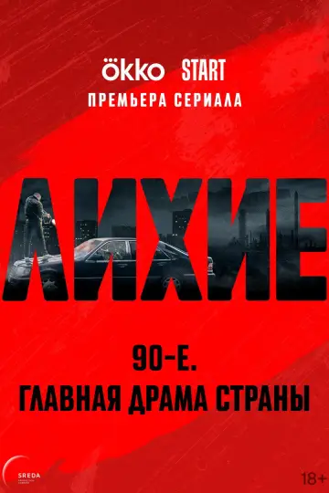 Постер к сериалу "Лихие" #1772015