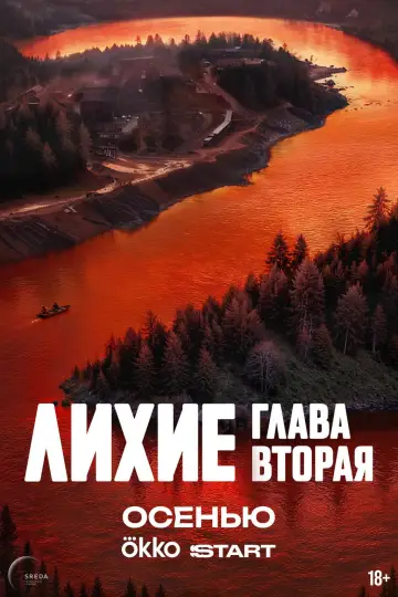 Постер к сериалу "Лихие" #1772019
