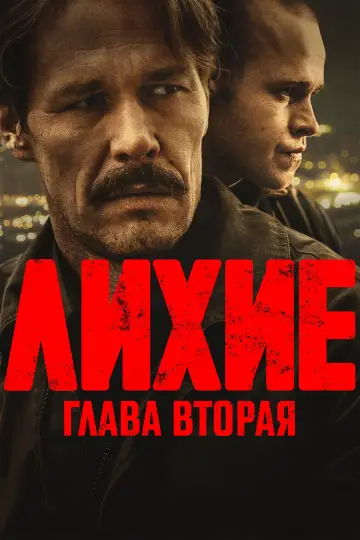 Постер к сериалу "Лихие" #1772020