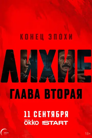 Постер к сериалу "Лихие" #1772021