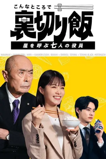 Постер к сериалу "こんなところで裏切り飯" #1557298