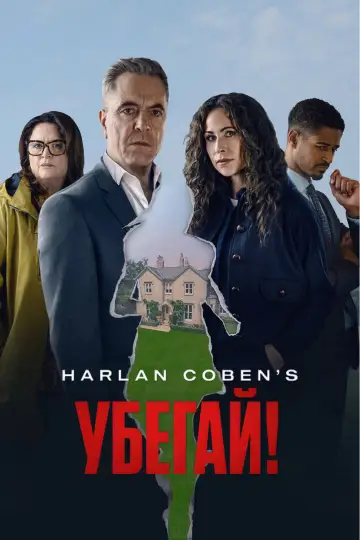 Постер к сериалу "Убегай!" #1474563