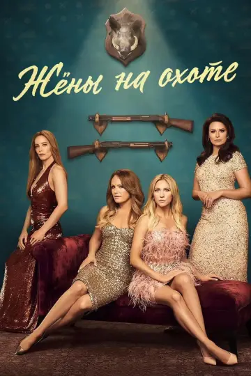 Жёны на охоте постер