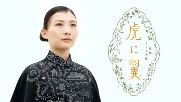 Задник к сериалу "虎に翼" #1553218