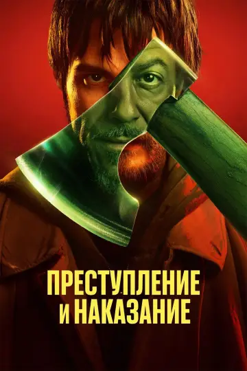 Постер к сериалу "Преступление и наказание" #1904161