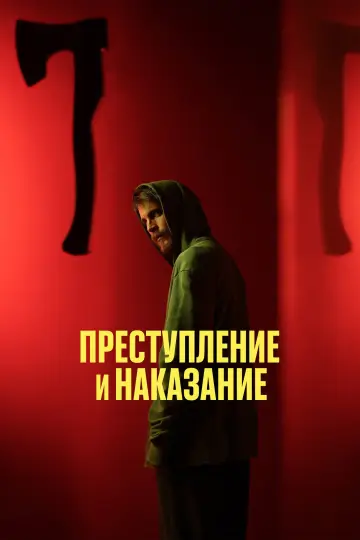 Постер к сериалу "Преступление и наказание" #1904163