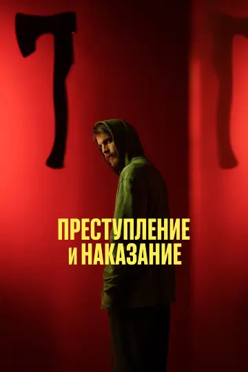 Постер к сериалу "Преступление и наказание" #1904196