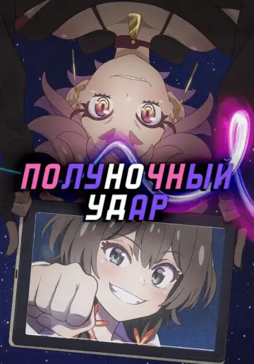 Постер к сериалу "Полуночный удар" #1414300
