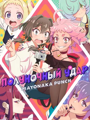 Постер к сериалу "Полуночный удар" #1414301