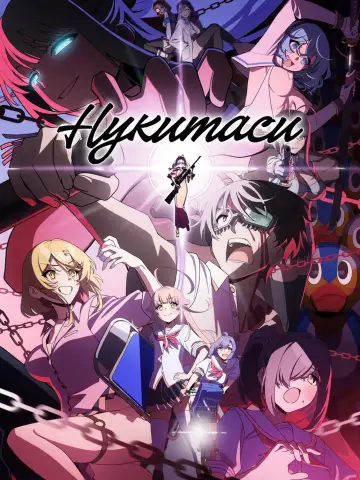 Нукитаси (2025)