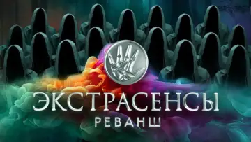 Задник к сериалу "Экстрасенсы. Реванш" #1667625