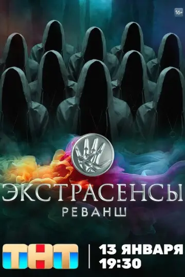 Экстрасенсы. Реванш постер