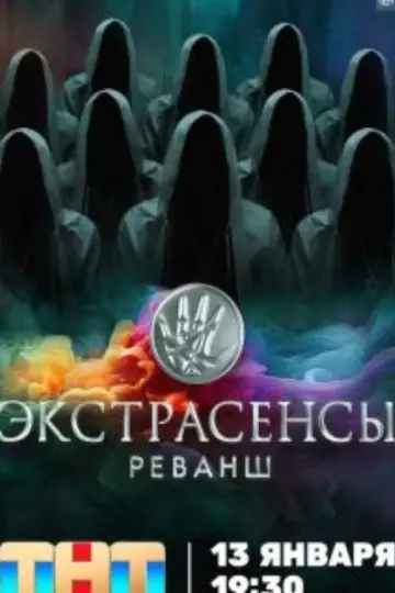 Постер к сериалу "Экстрасенсы. Реванш" #1667631