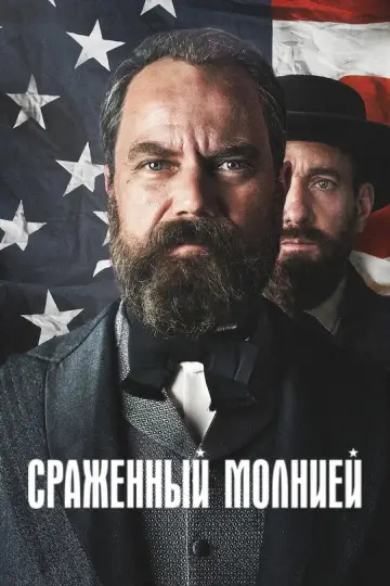 Сраженный молнией (2025)