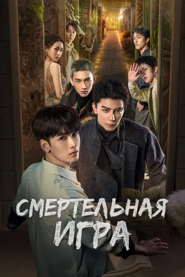 Смертельная игра (2024)