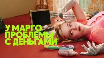 Задник к сериалу "У Марго проблемы с деньгами" #1346284