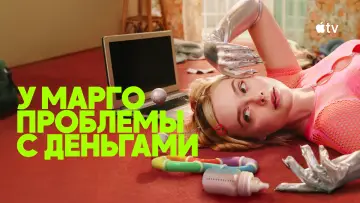 Задник к сериалу "У Марго проблемы с деньгами" #1346300