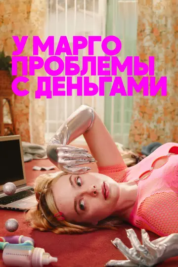 У Марго проблемы с деньгами постер