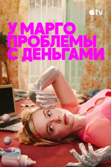 Постер к сериалу "У Марго проблемы с деньгами" #1346343