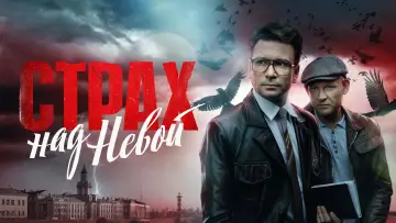 Задник к сериалу "Страх над Невой" #1608303