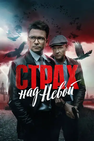 Страх над Невой постер