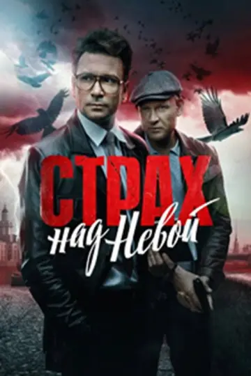 Постер к сериалу "Страх над Невой" #1608315