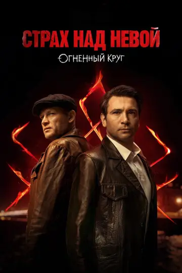 Постер к сериалу "Страх над Невой" #1608317