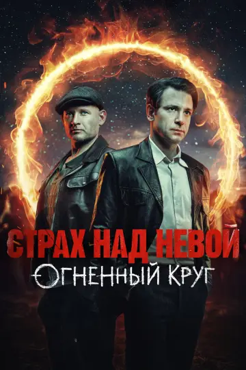 Постер к сериалу "Страх над Невой" #1608318