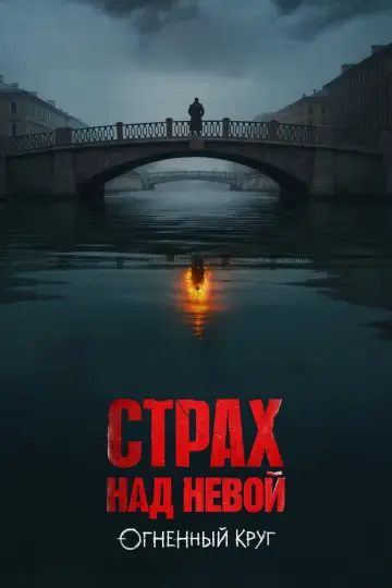 Постер к сериалу "Страх над Невой" #1608319