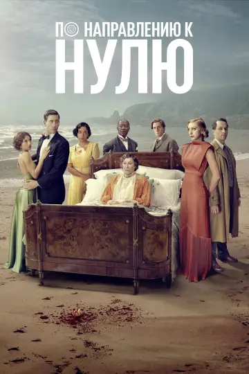 Постер к сериалу "По направлению к нулю" #1493681