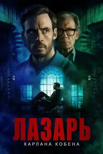 Лазарь постер
