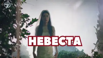 Задник к сериалу "Невеста" #1381233