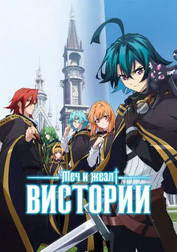 Меч и жезл Вистории (2024)