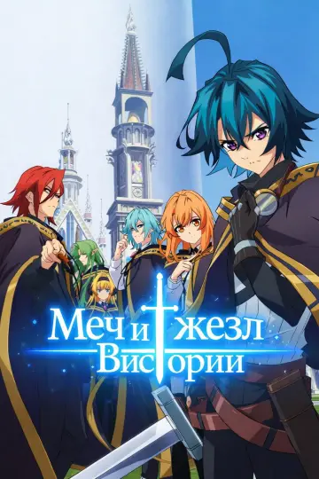 Постер к сериалу "Меч и жезл Вистории" #1331682