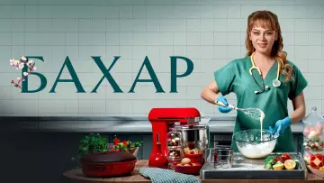 Задник к сериалу "Бахар" #1388831