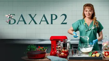 Задник к сериалу "Бахар" #1388834