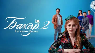 Задник к сериалу "Бахар" #1388835