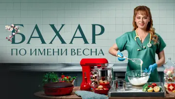 Задник к сериалу "Бахар" #1388836