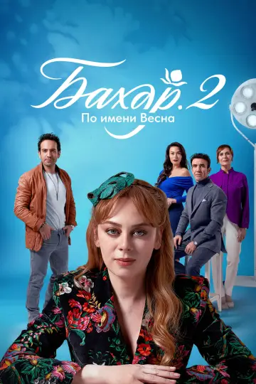 Постер к сериалу "Бахар" #1388848
