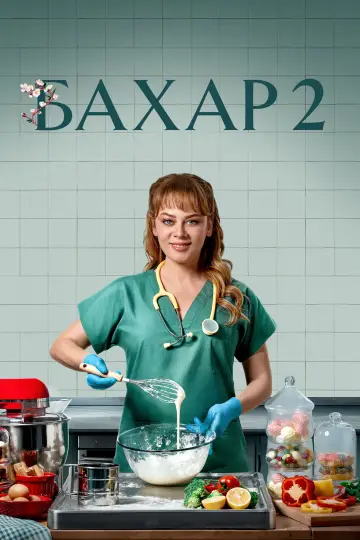 Постер к сериалу "Бахар" #1388849