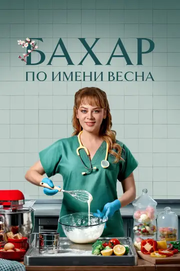 Постер к сериалу "Бахар" #1388850